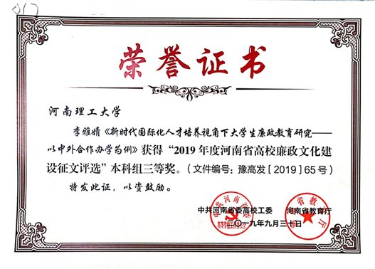 2019年度河南省高校廉政文化建设征文-本科组三等奖-李雅婧.jpg